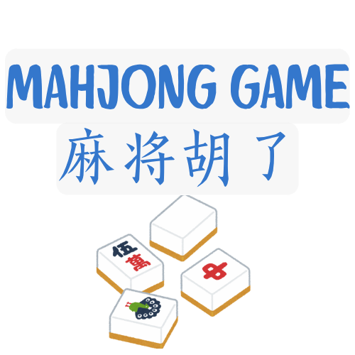 麻将游戏